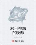 末日之超级召唤师