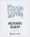 爱丽丝被困仙境攻略第一章
