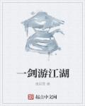 (综)一剑江湖远