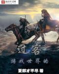 游戏世界的意思