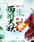 西游大妖王好看吗