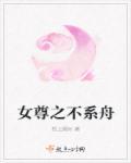 女尊男不卑