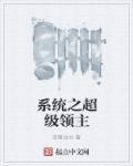 超级领地系统