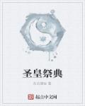 圣皇qwert