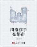 用毒的高手名字
