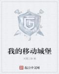 关于移动城堡