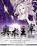 奥术主宰黑暗精灵女皇