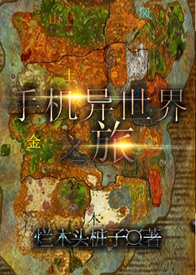 异世界的之旅