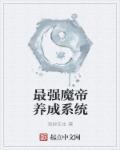 最强魔帝重生都市