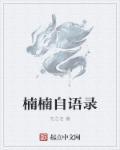 楠楠在干什么