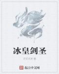 剑圣怎么打冰女