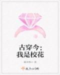 古穿今我是班花