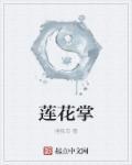 莲花掌能在屋里养吗