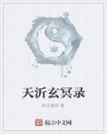 玄天冥图片高清