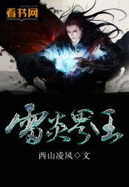 雷炎界王境界划分