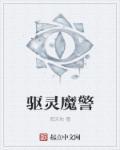 驱魔警察恐怖吗