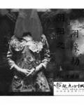 阴阳之劫生死难违是什么意思