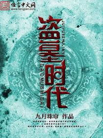 盗墓现象