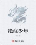 绝症男孩