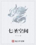 七圣指的是什么