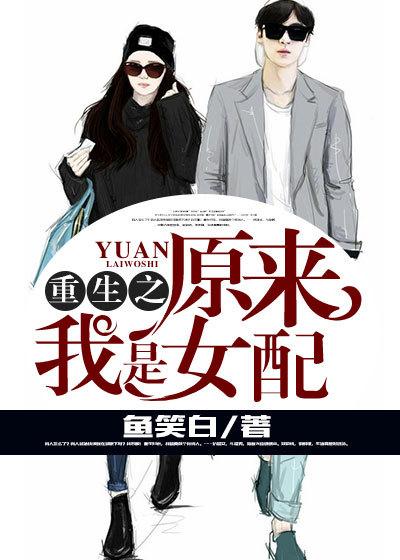 原来我是女配全文免费阅读