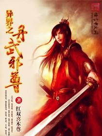 异界之丹武双绝r