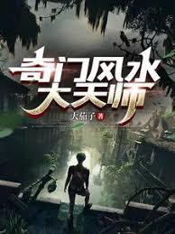 奇门风水学详解