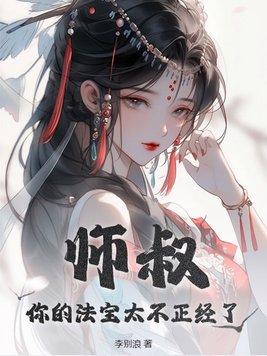 你的法宝太不正经了境界划分