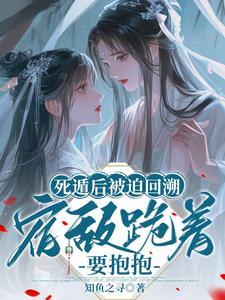 死遁后我又掉马了