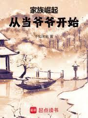 家族崛起从当爷爷开始全文阅读