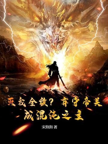 成混沌之主
