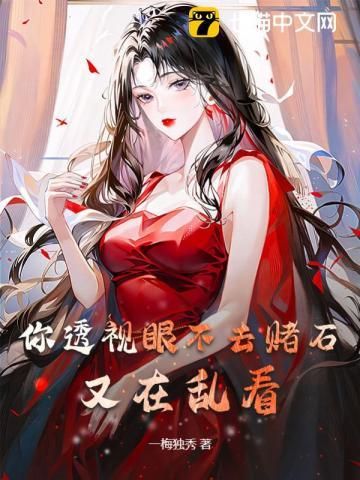 最经典的透视赌石透视之眼