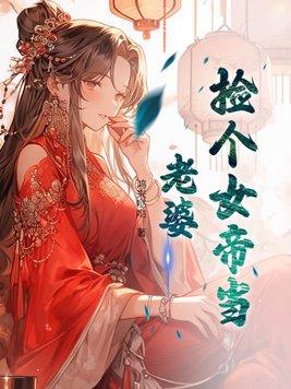 捡个女帝当老婆陈凡沈凌烟