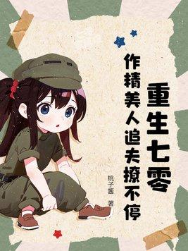 重生七零娇美人全文