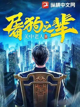屠狗之辈纵横