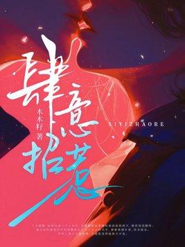 肆意招惹全集