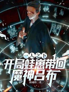 一人之下开局一把魔刀千刃