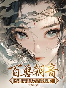 丞相嫡女却装疯卖傻