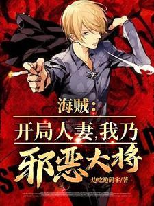 海贼开局亚人