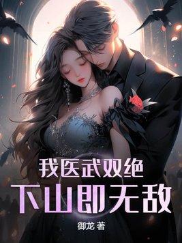 下山即无敌林羽柳婉芸