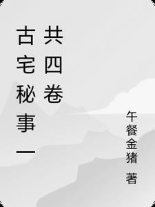 古宅之谜