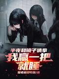 我赢一把就睡笔趣阁