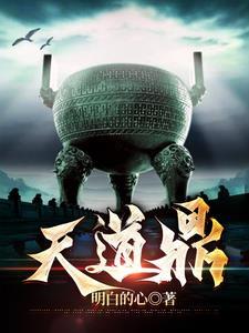 天道鼎徐天免费阅读