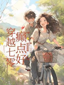 穿越七零免费阅读大全