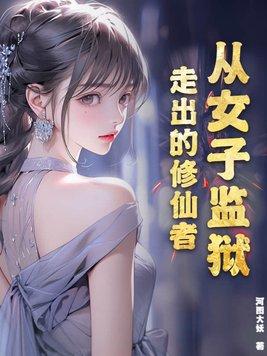 讲述女子监狱的