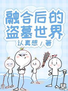 盗墓开局融合封于修