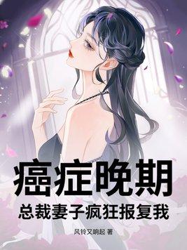 老婆你癌症晚期我们不治了吧