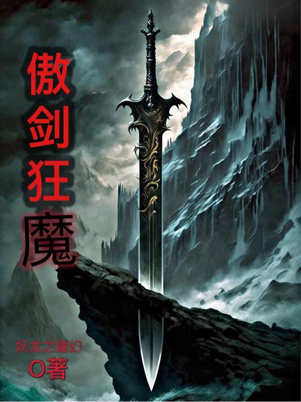 傲剑狂刀谁是主角
