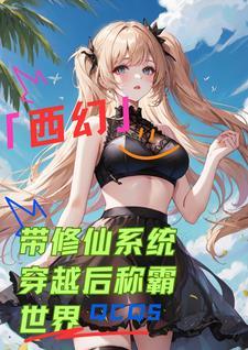 穿越带着系统修仙的