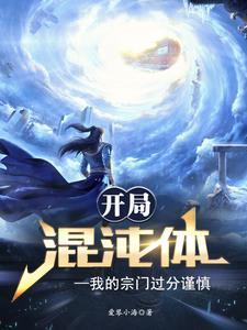 开局拥有混沌体